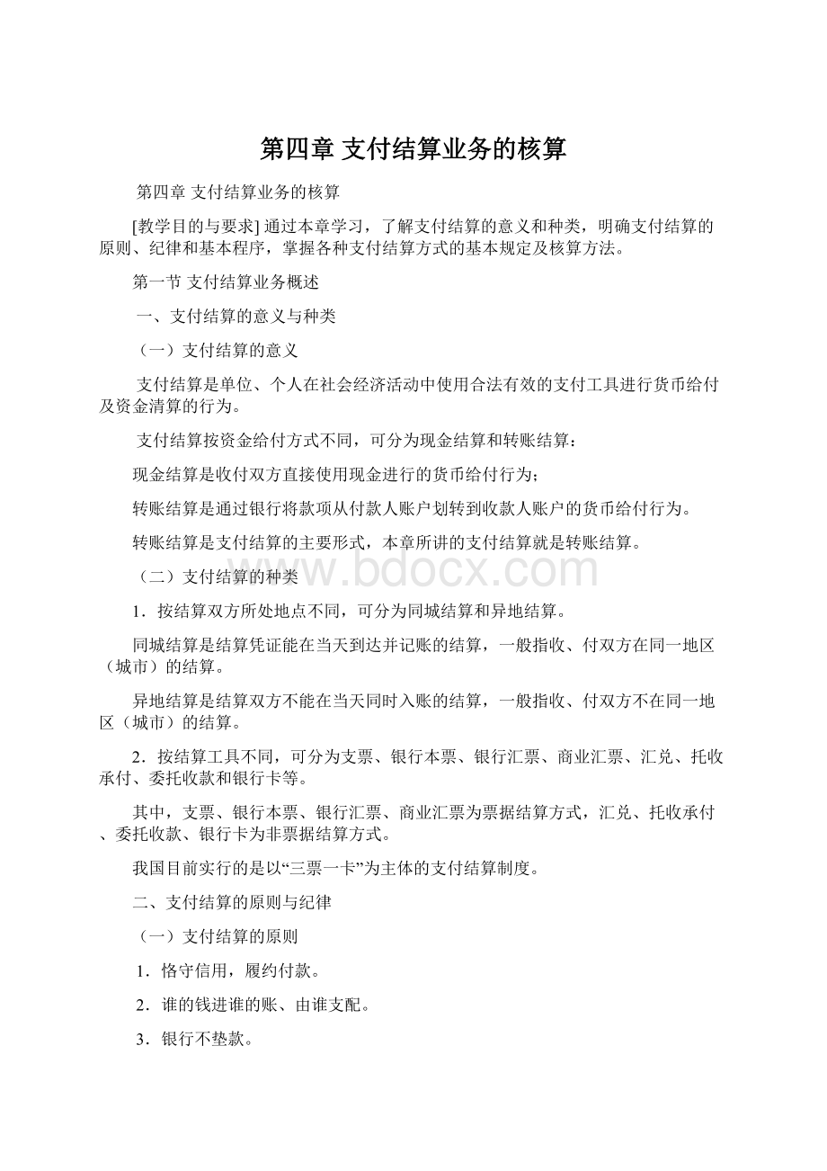 第四章支付结算业务的核算Word下载.docx_第1页