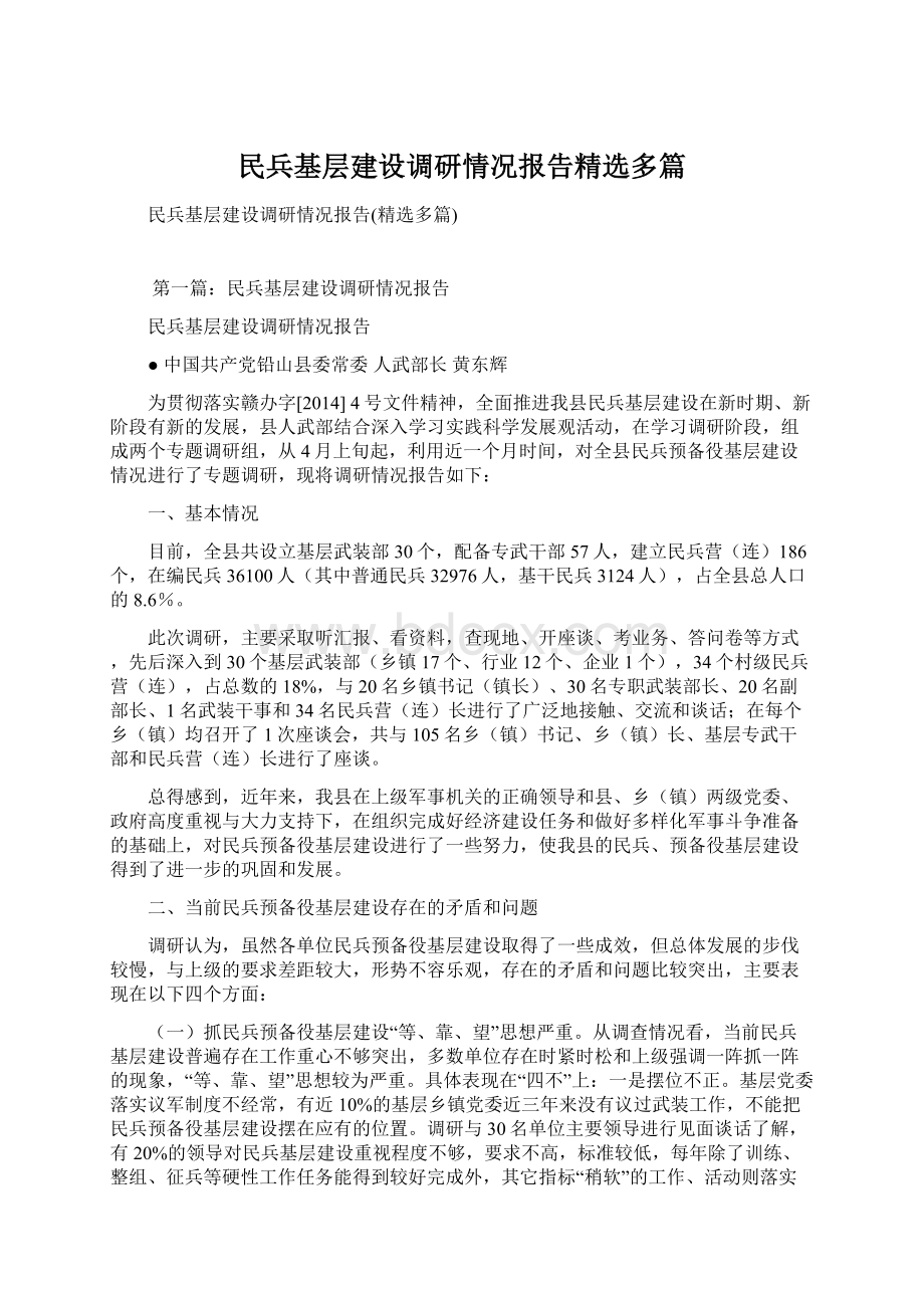 民兵基层建设调研情况报告精选多篇.docx