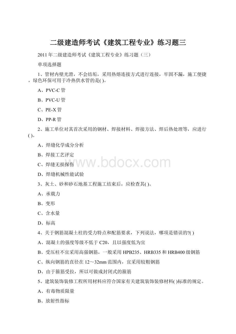 二级建造师考试《建筑工程专业》练习题三Word文档下载推荐.docx_第1页