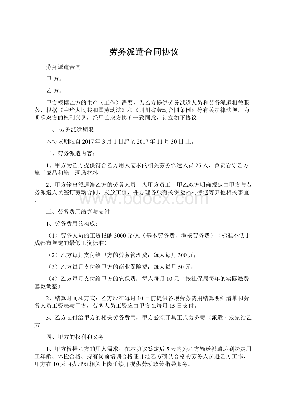 劳务派遣合同协议Word文档下载推荐.docx