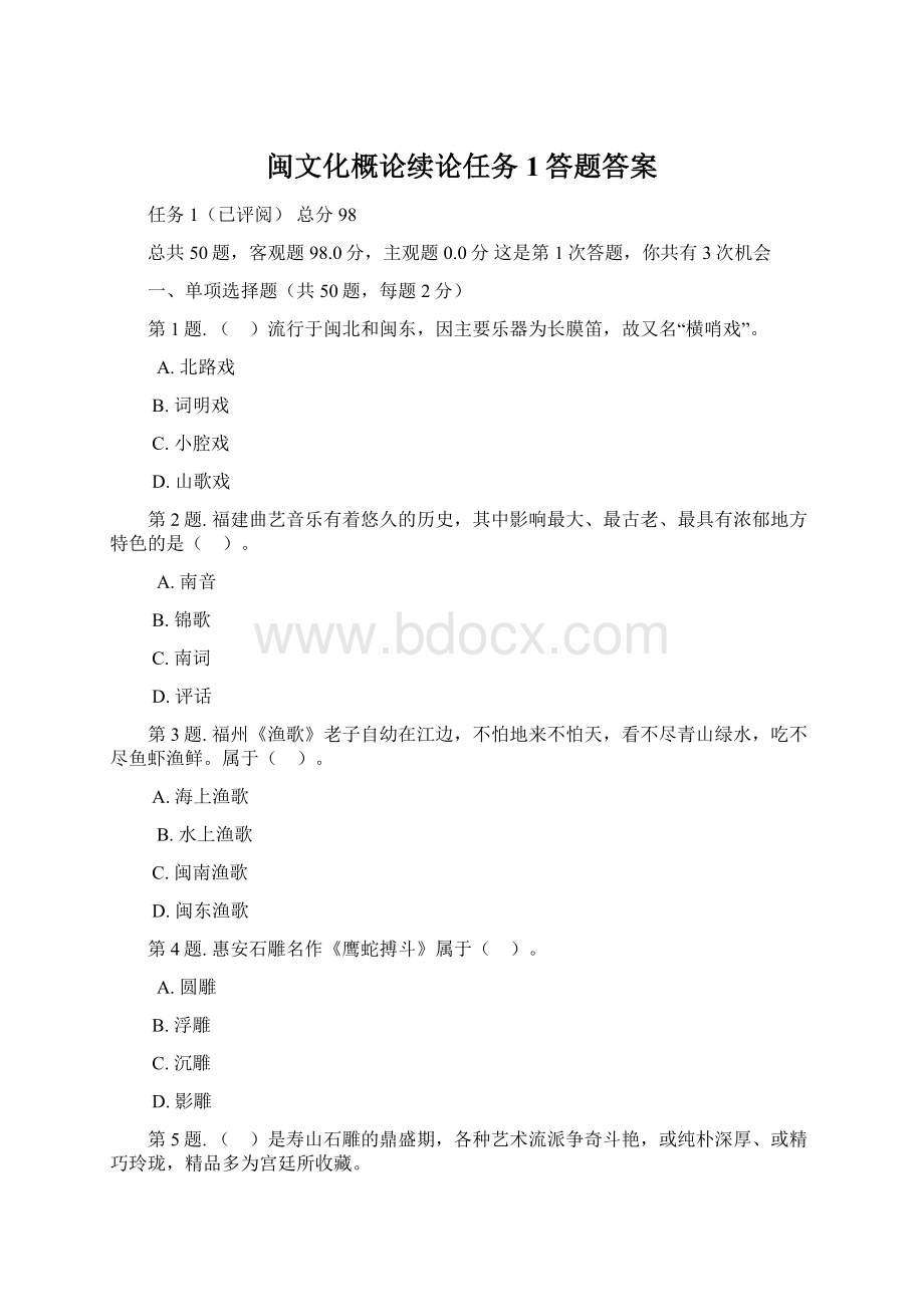 闽文化概论续论任务1答题答案.docx