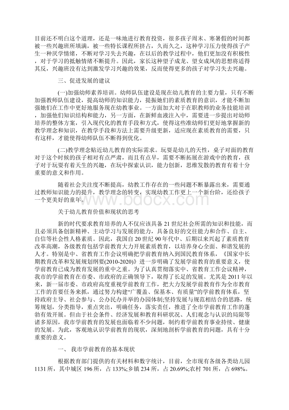 关于幼儿教育价值和现状的思考篇汇总Word格式.docx_第2页