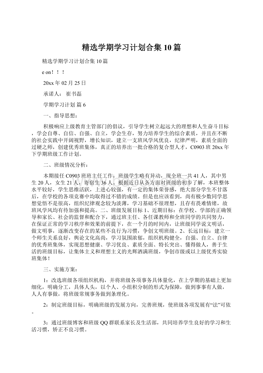 精选学期学习计划合集10篇文档格式.docx