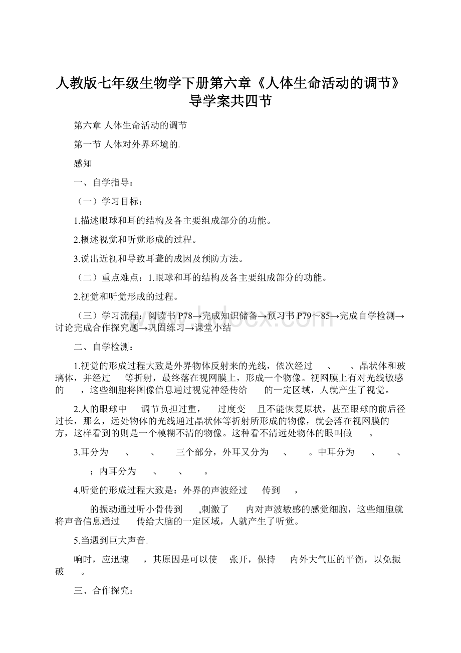 人教版七年级生物学下册第六章《人体生命活动的调节》导学案共四节Word下载.docx