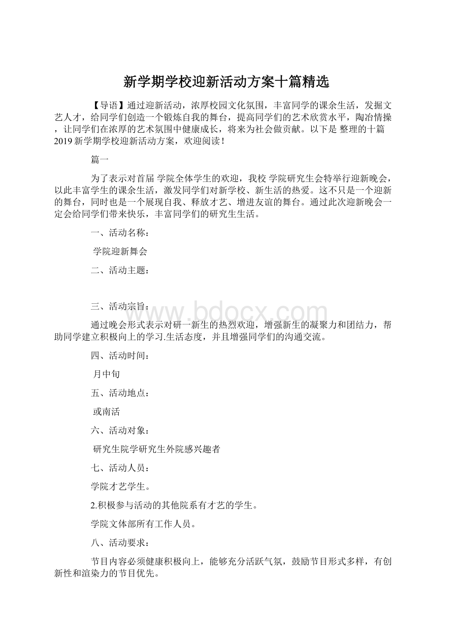 新学期学校迎新活动方案十篇精选Word格式.docx