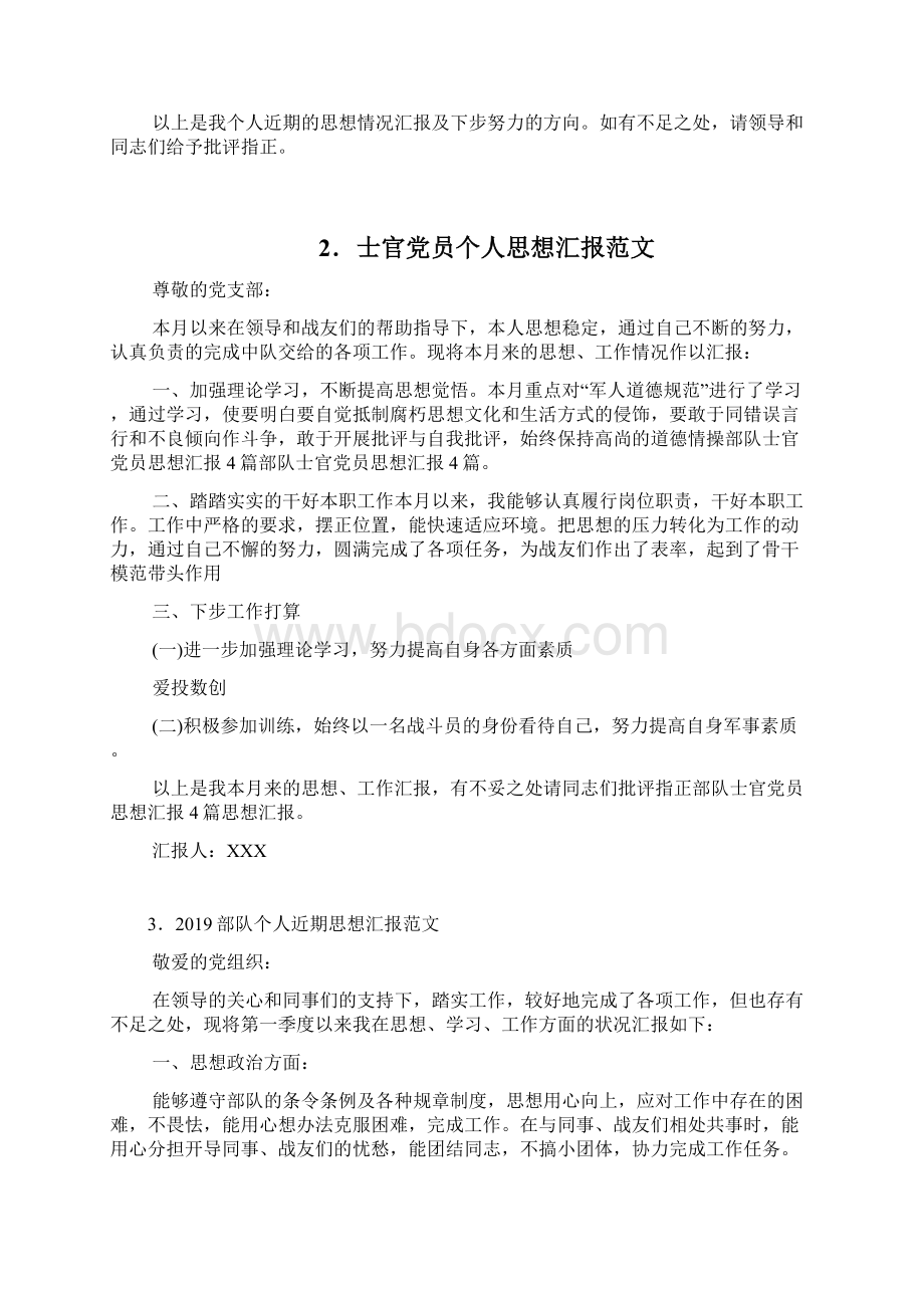 最新精选部队个人党员思想汇报范本十篇.docx_第2页