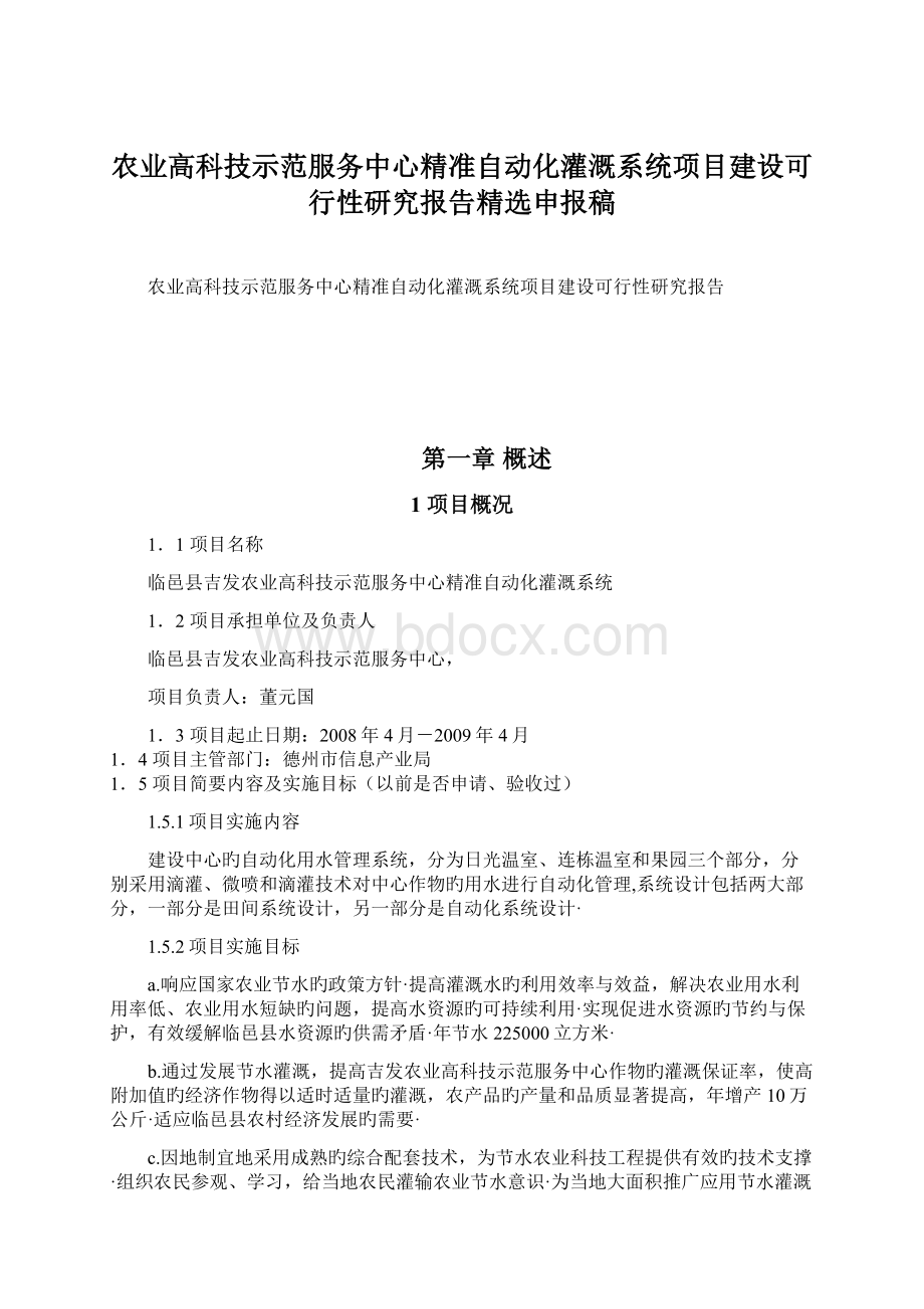 农业高科技示范服务中心精准自动化灌溉系统项目建设可行性研究报告精选申报稿.docx