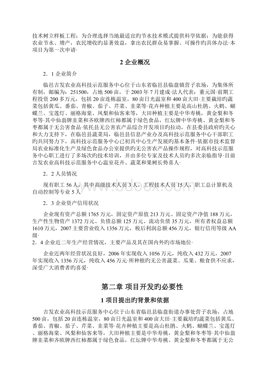 农业高科技示范服务中心精准自动化灌溉系统项目建设可行性研究报告精选申报稿Word格式.docx_第2页