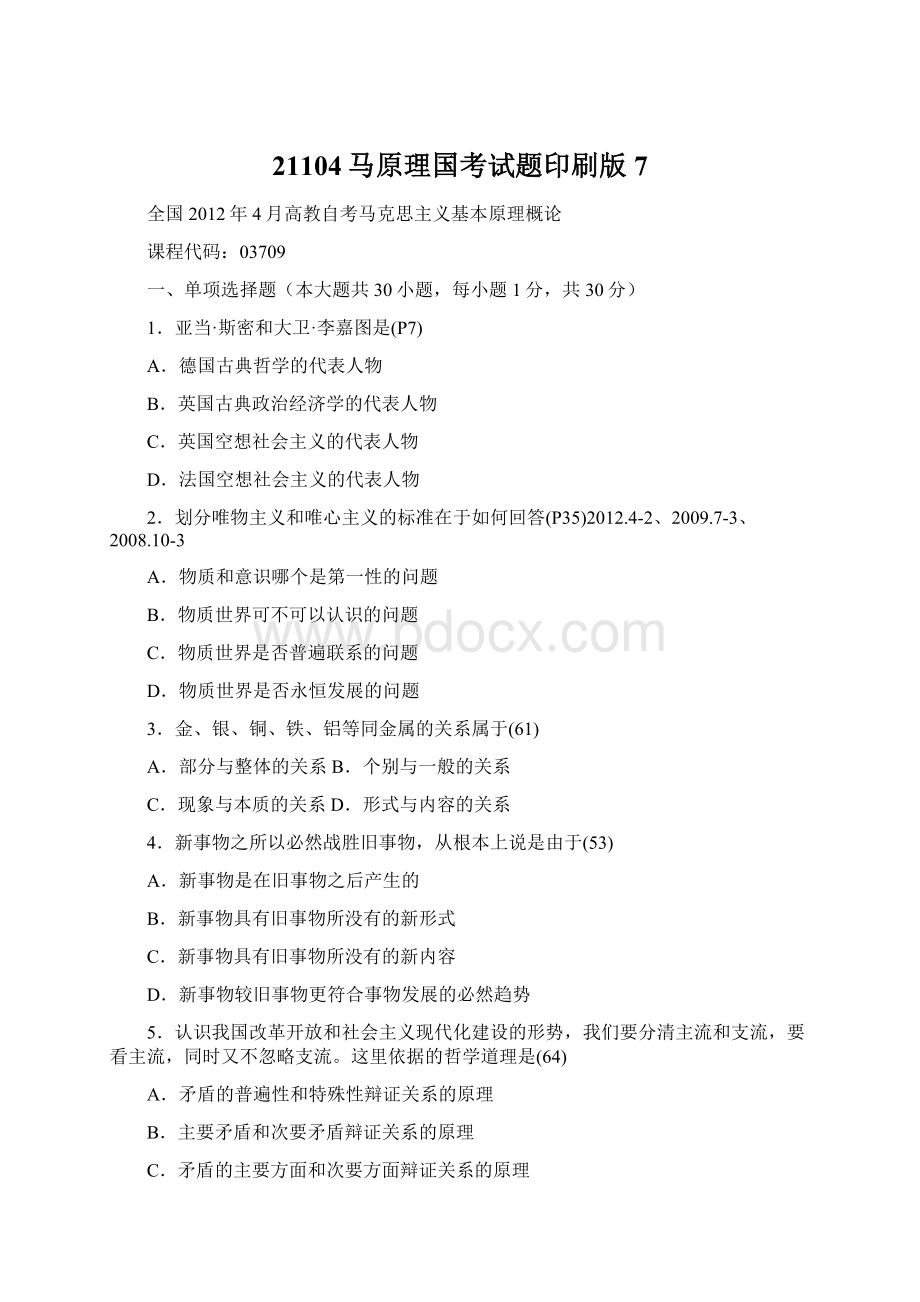 21104马原理国考试题印刷版7.docx_第1页