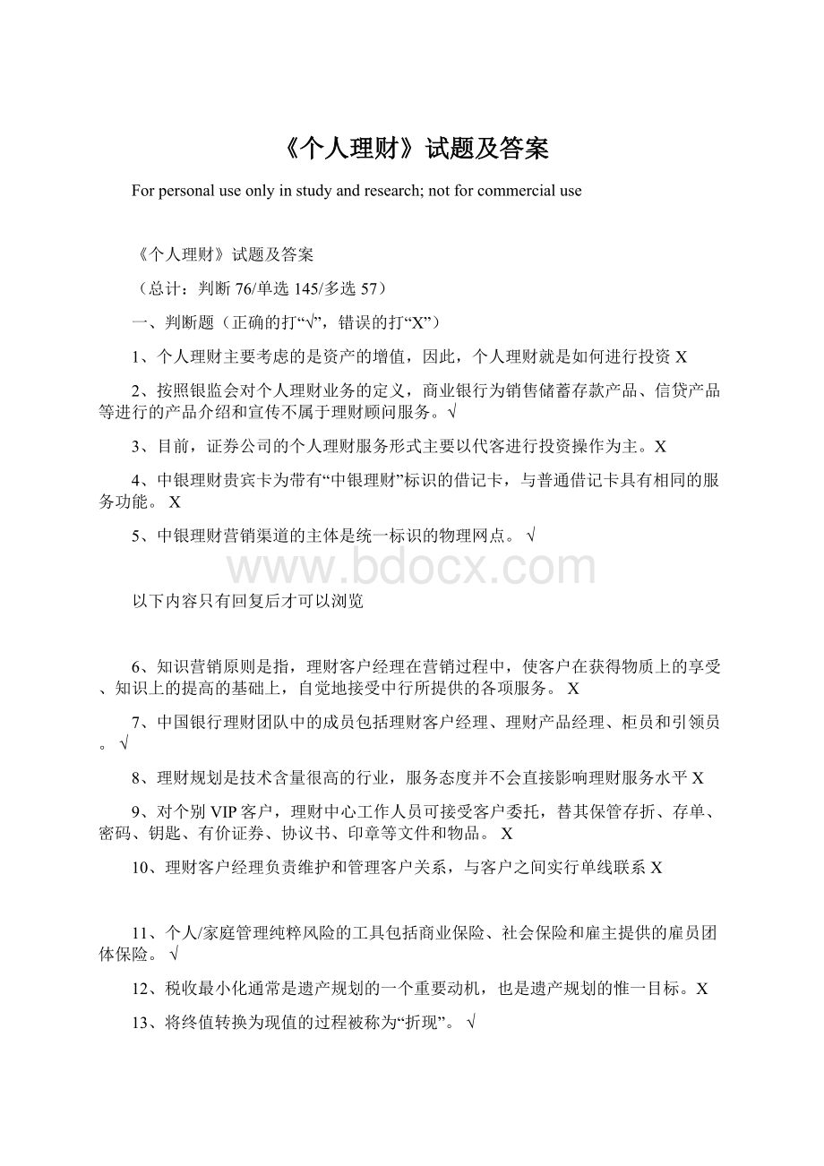 《个人理财》试题及答案Word文档下载推荐.docx