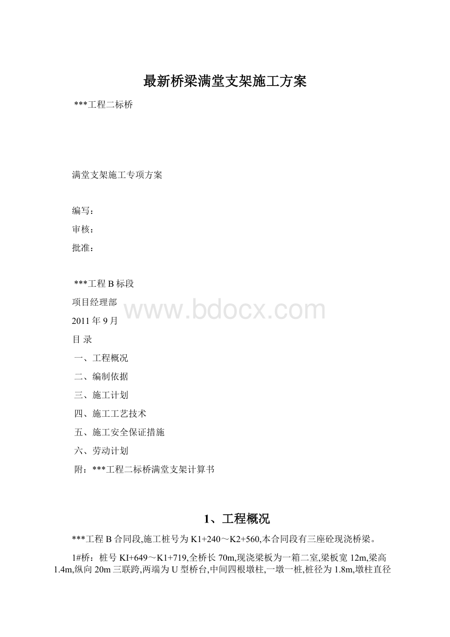 最新桥梁满堂支架施工方案.docx_第1页