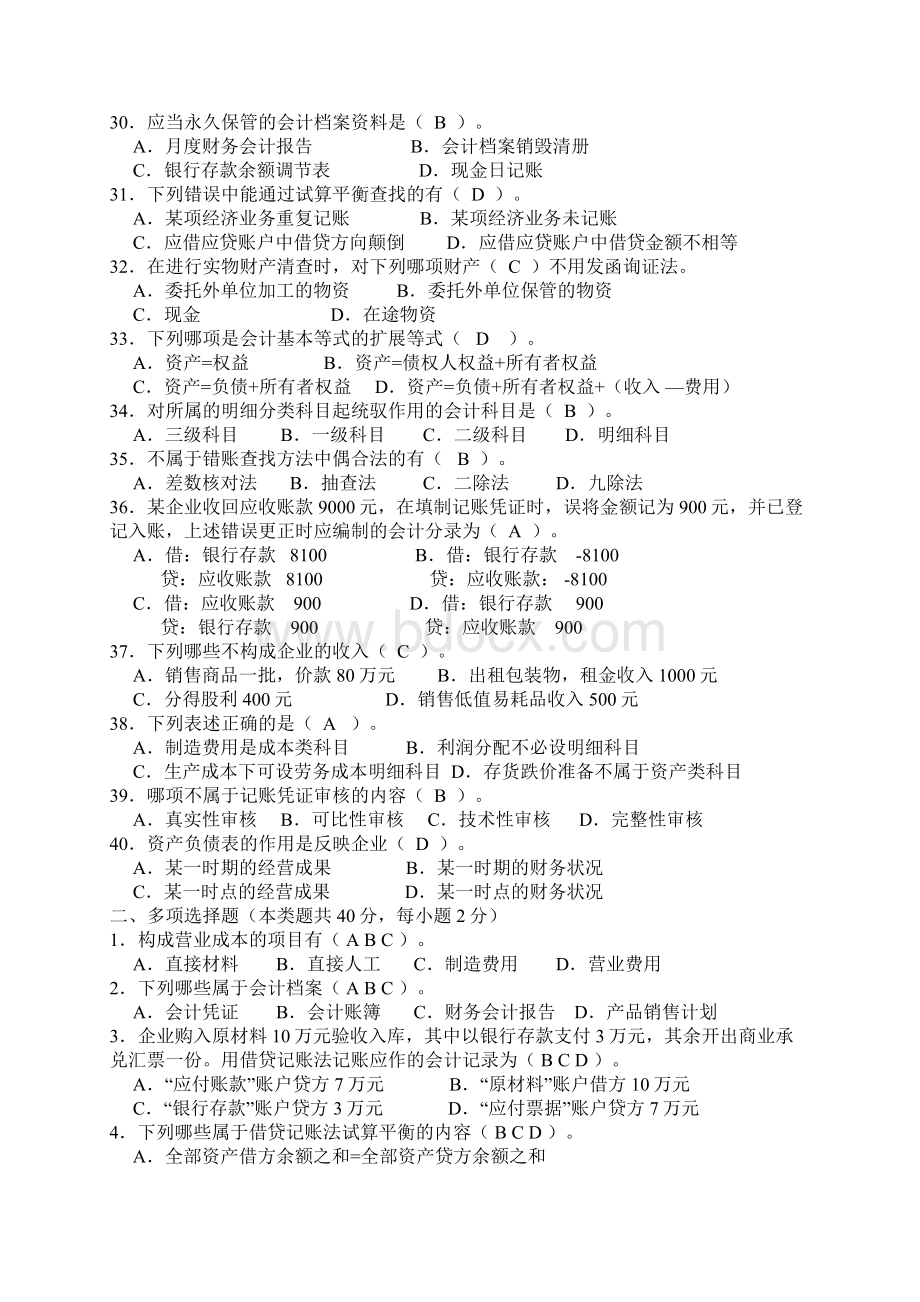 山东省会计从业资格考试会计基础汇总1Word下载.docx_第3页