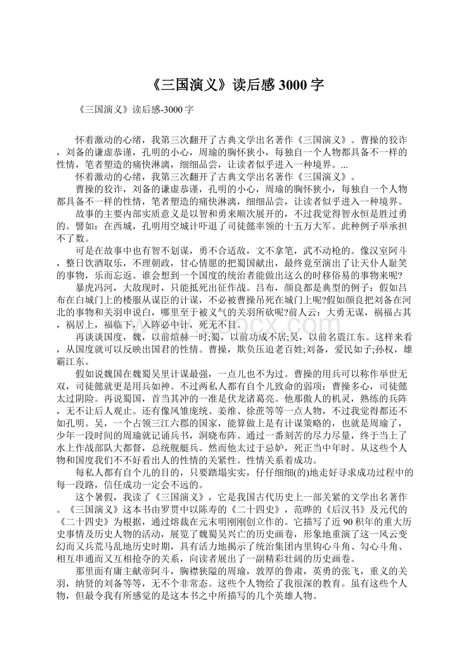 《三国演义》读后感3000字.docx