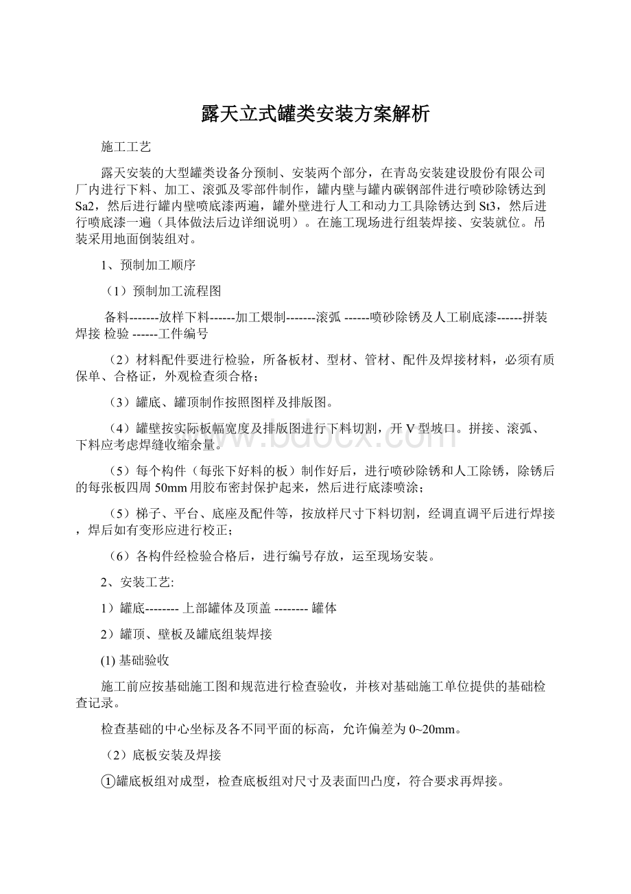 露天立式罐类安装方案解析Word文档下载推荐.docx