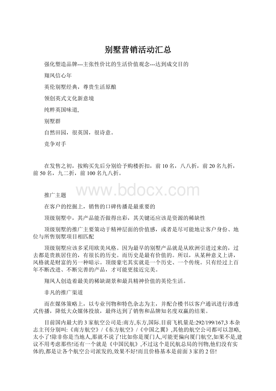 别墅营销活动汇总Word文档格式.docx_第1页