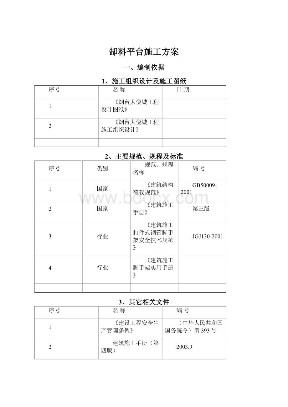 缷料平台施工方案.docx_第1页