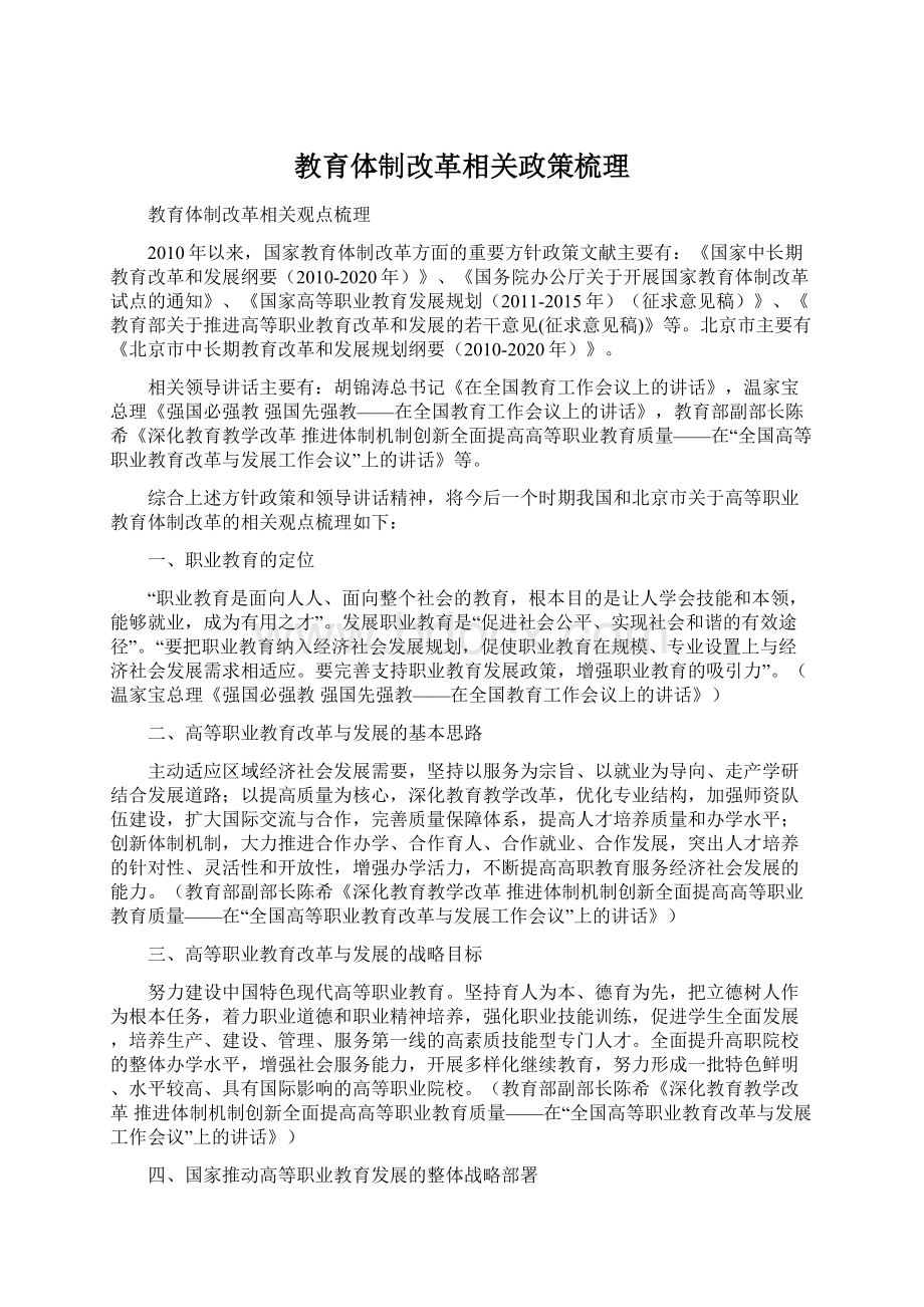 教育体制改革相关政策梳理Word文档下载推荐.docx