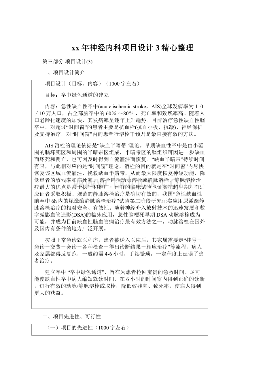 xx年神经内科项目设计3精心整理Word格式文档下载.docx_第1页