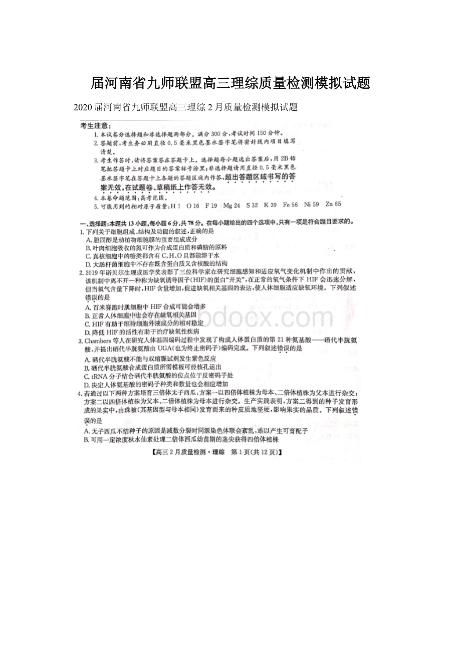 届河南省九师联盟高三理综质量检测模拟试题Word文件下载.docx_第1页