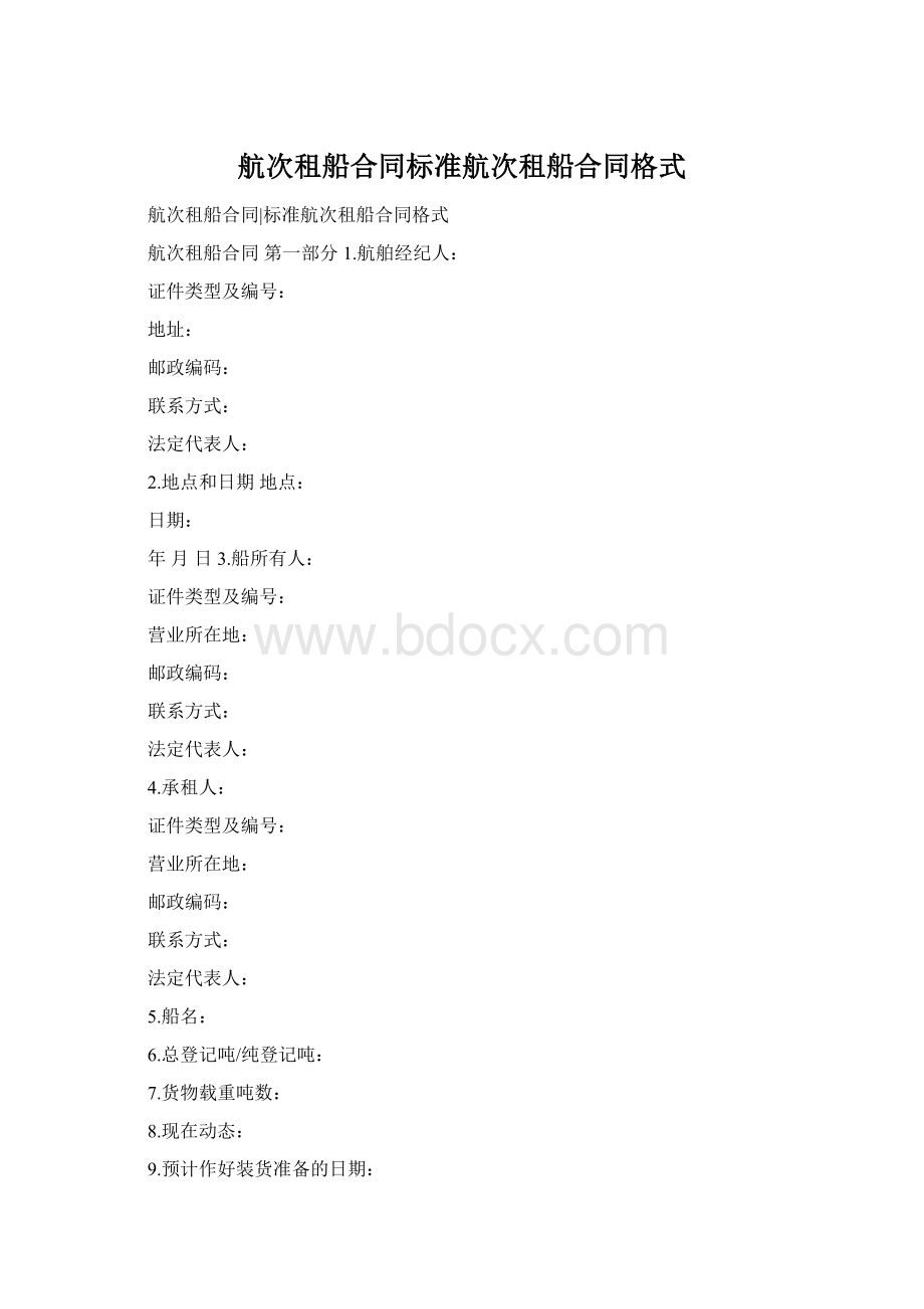 航次租船合同标准航次租船合同格式.docx_第1页