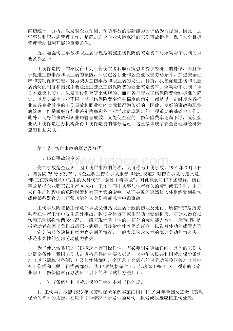 伤亡事故与职业病管理制度的意义.docx_第2页