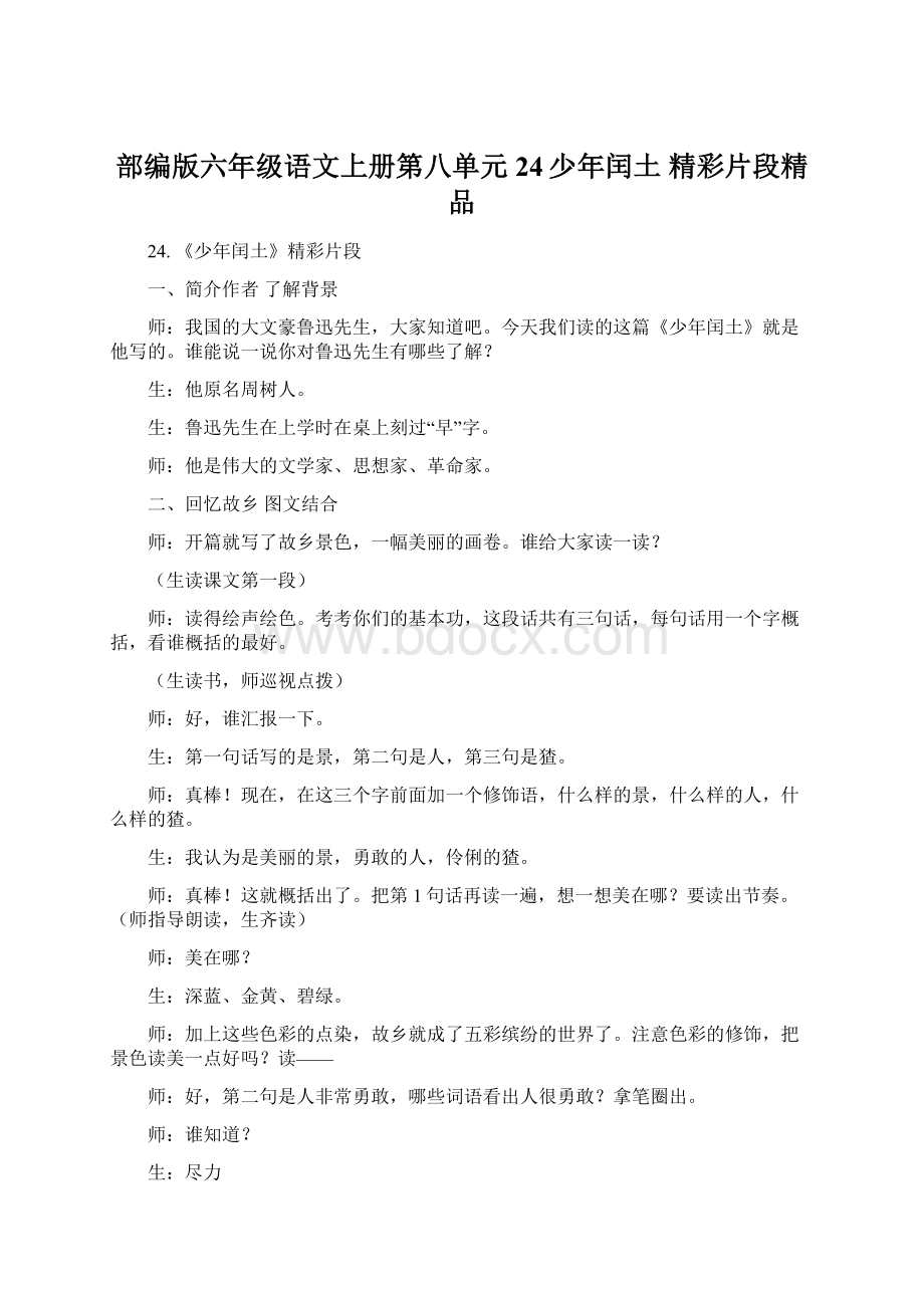 部编版六年级语文上册第八单元24少年闰土 精彩片段精品.docx_第1页