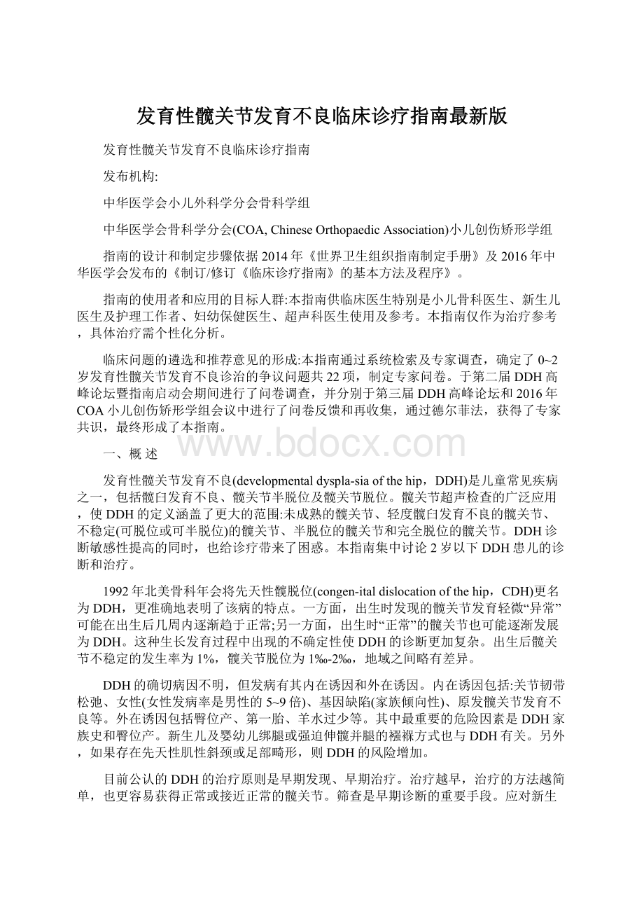 发育性髋关节发育不良临床诊疗指南最新版.docx