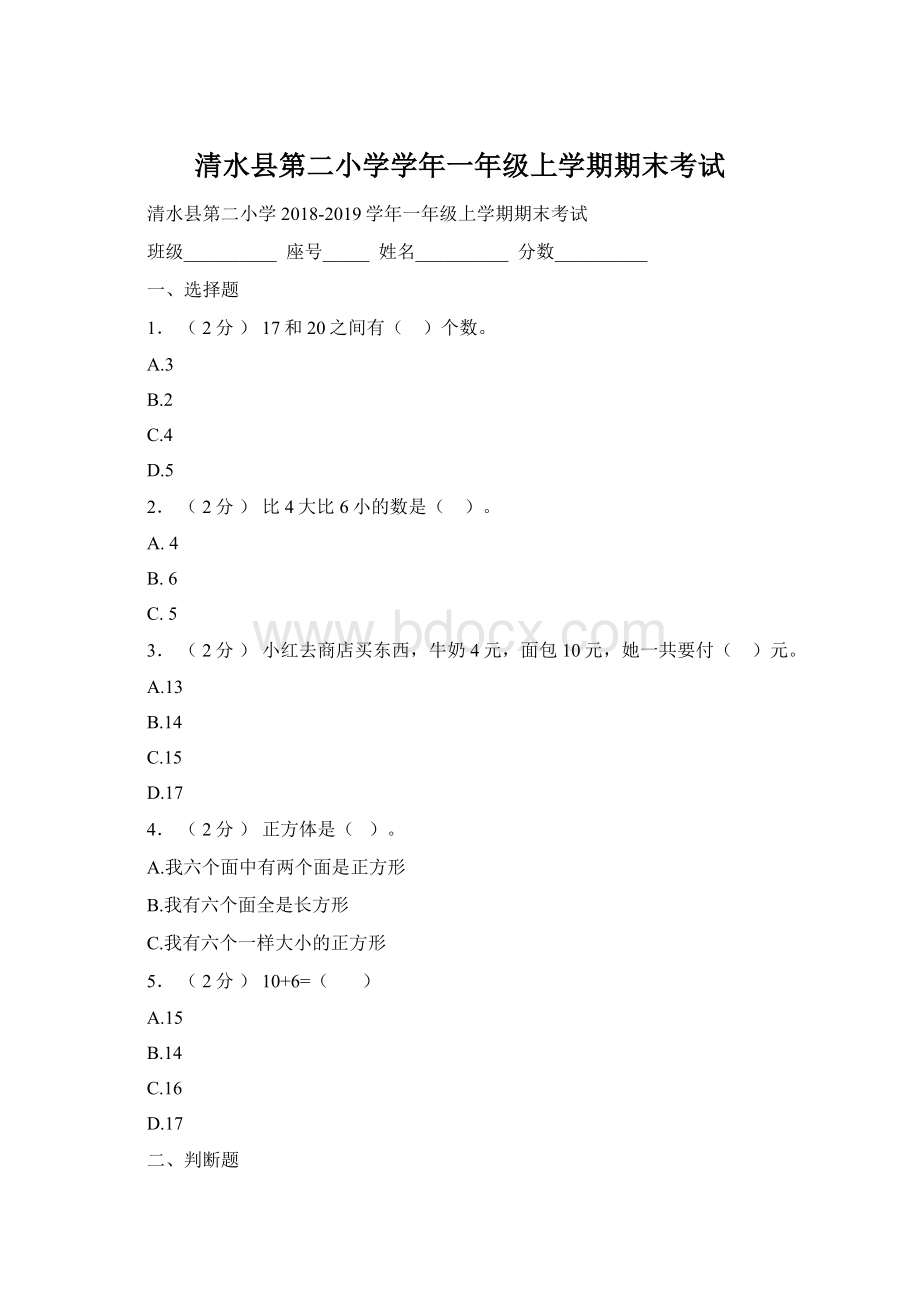 清水县第二小学学年一年级上学期期末考试.docx_第1页