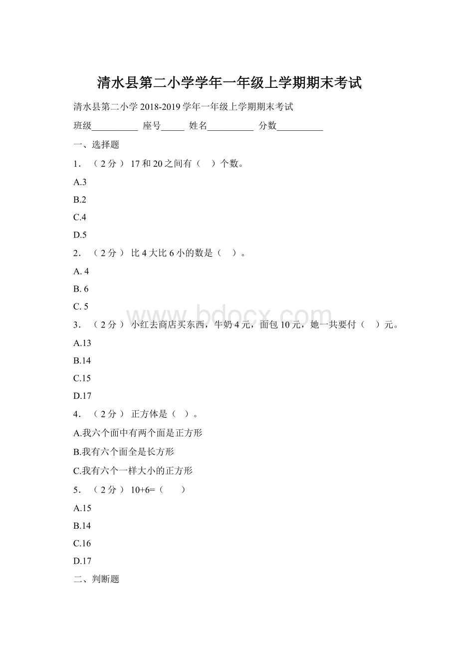 清水县第二小学学年一年级上学期期末考试Word文件下载.docx_第1页