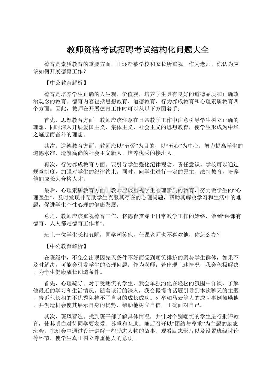 教师资格考试招聘考试结构化问题大全文档格式.docx_第1页