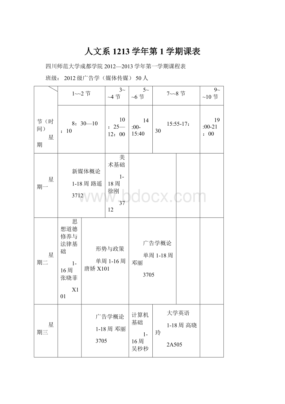 人文系1213学年第1学期课表.docx_第1页