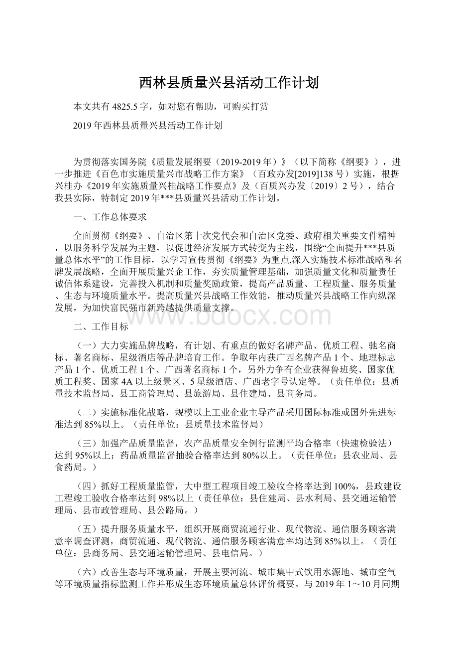 西林县质量兴县活动工作计划.docx