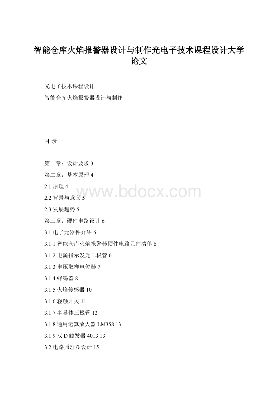 智能仓库火焰报警器设计与制作光电子技术课程设计大学论文.docx_第1页