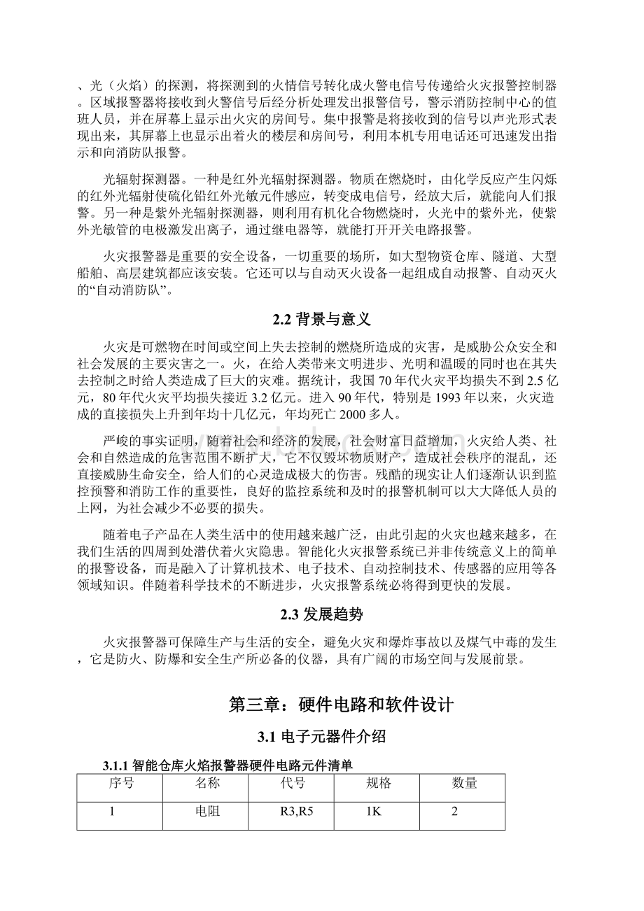 智能仓库火焰报警器设计与制作光电子技术课程设计大学论文.docx_第3页