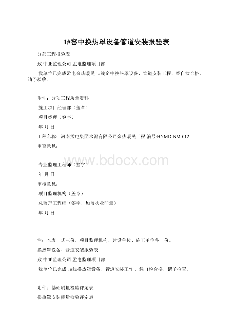 1#窑中换热罩设备管道安装报验表.docx