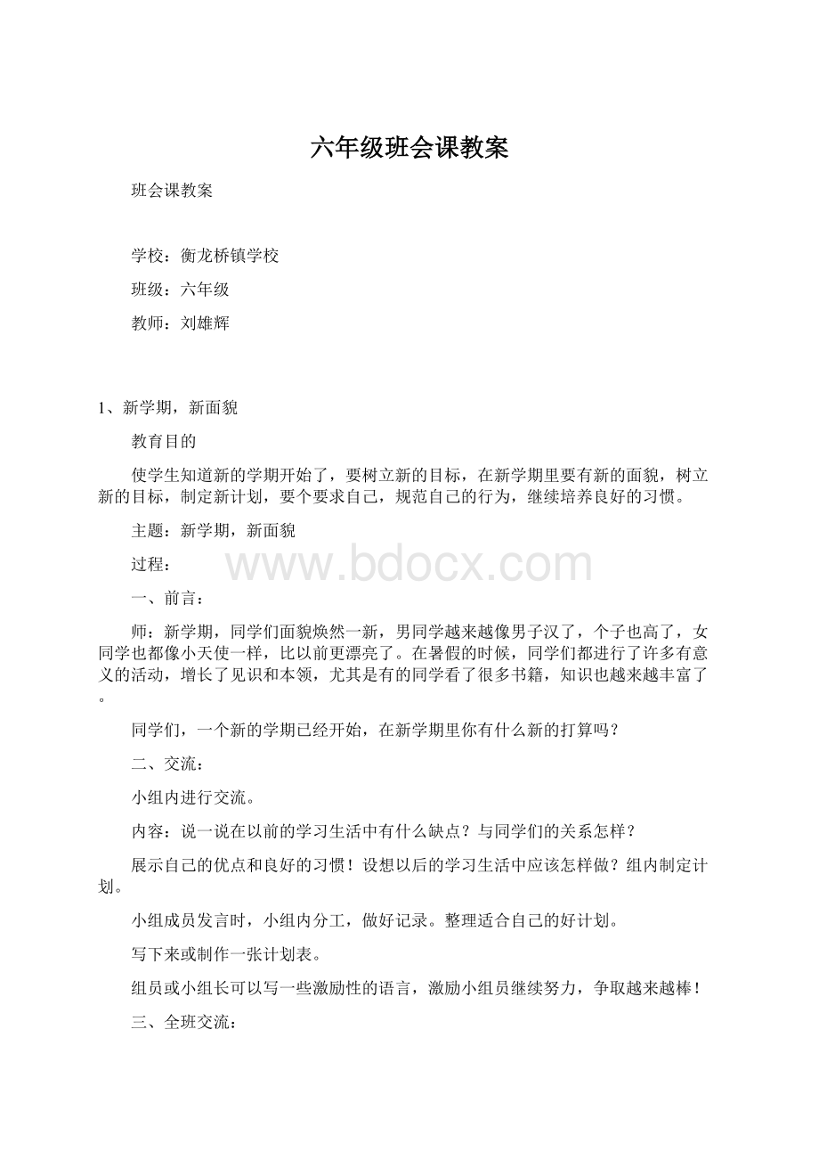 六年级班会课教案.docx_第1页