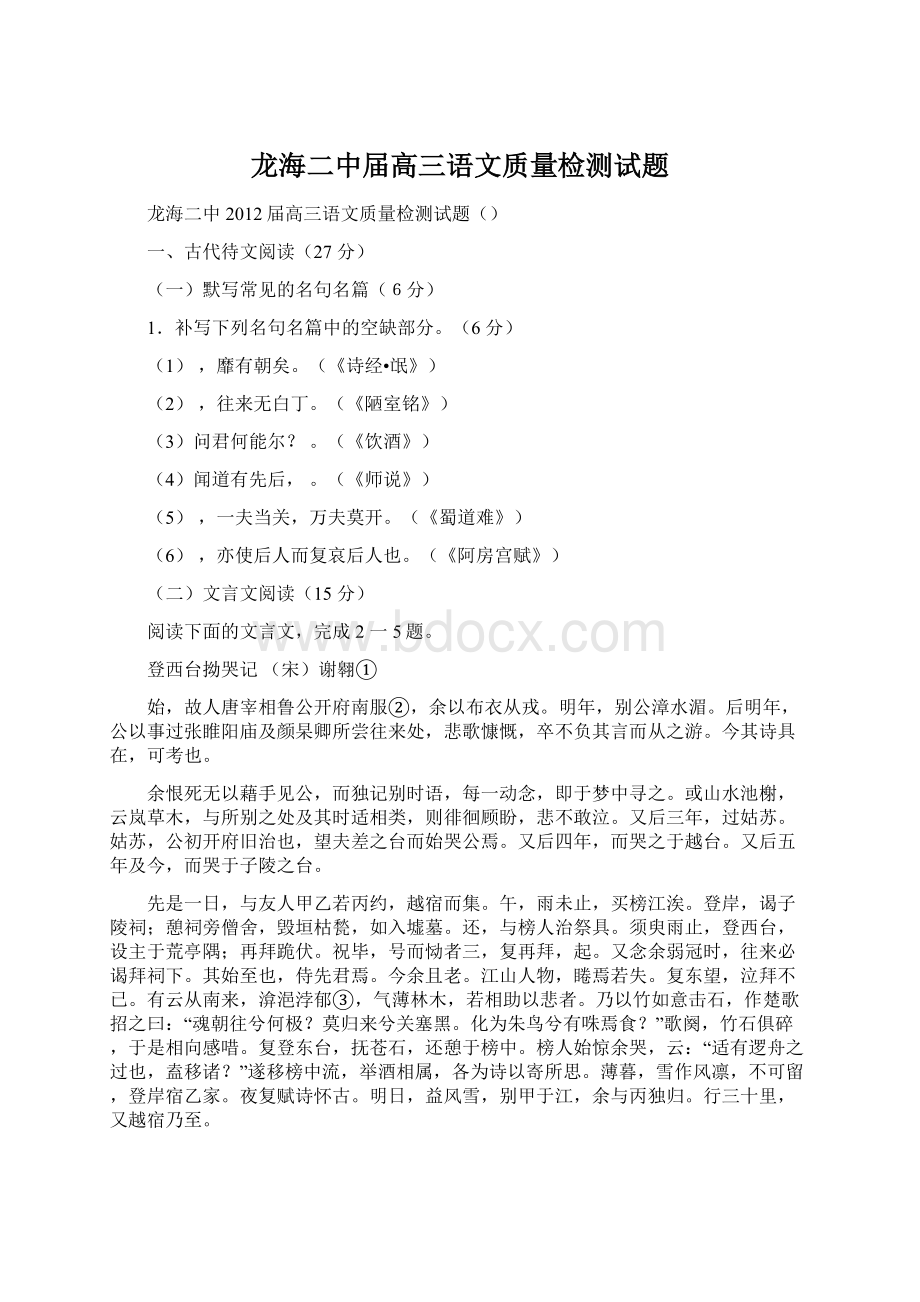 龙海二中届高三语文质量检测试题Word文档格式.docx_第1页