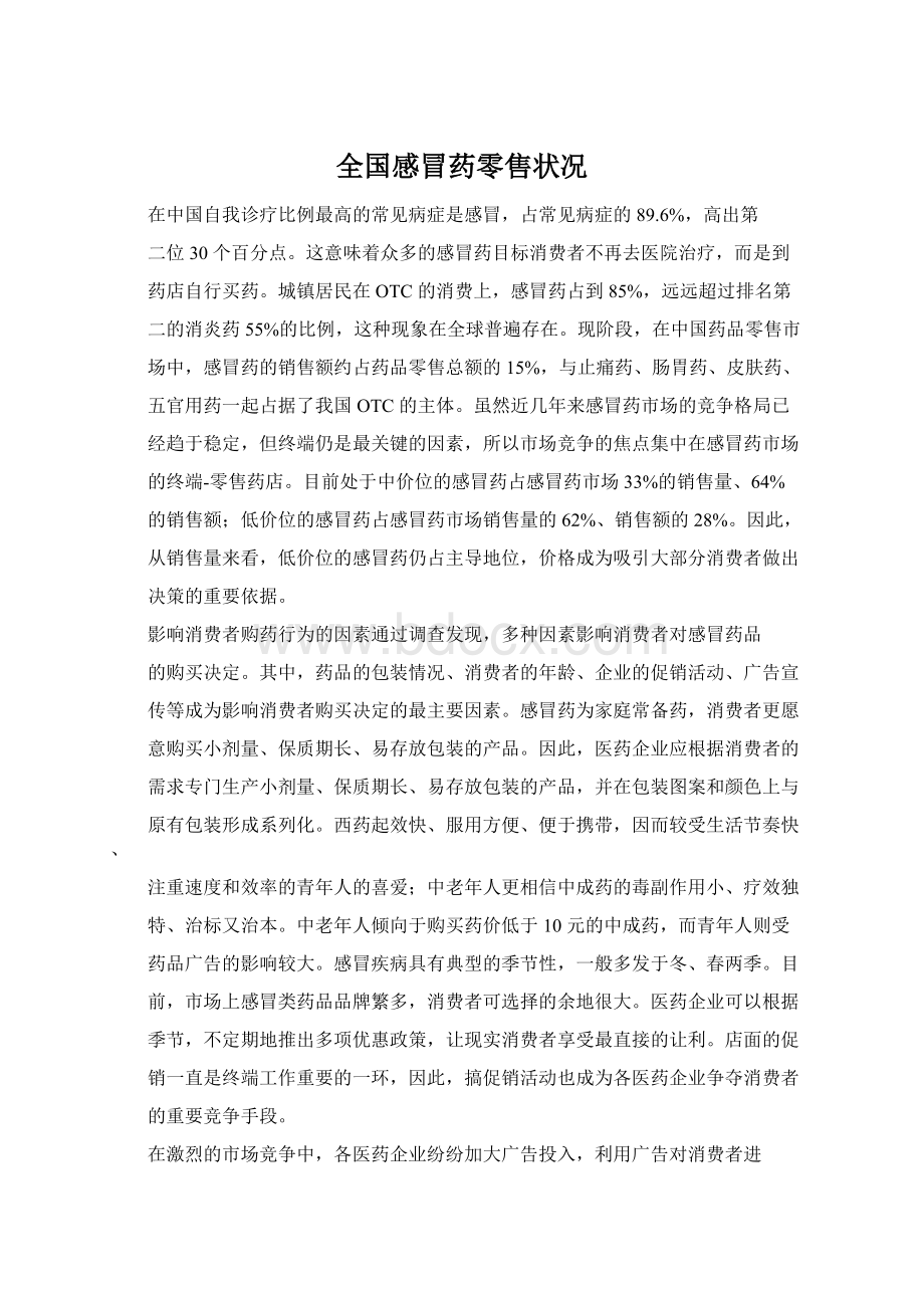 全国感冒药零售状况Word格式文档下载.docx_第1页