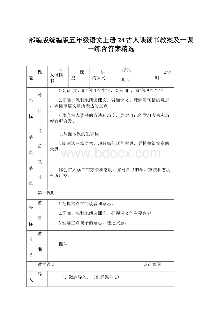 部编版统编版五年级语文上册24古人谈读书教案及一课一练含答案精选.docx_第1页