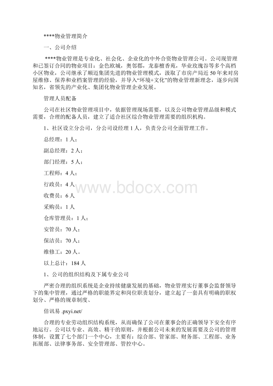 物业管理招投标书模板文档格式.docx_第2页