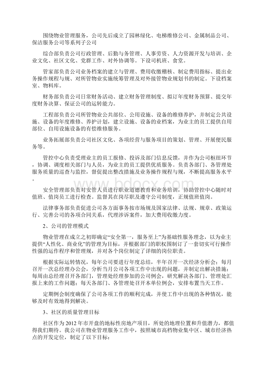 物业管理招投标书模板文档格式.docx_第3页