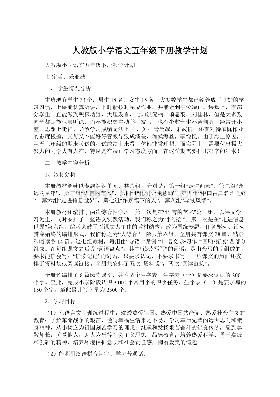 人教版小学语文五年级下册教学计划.docx