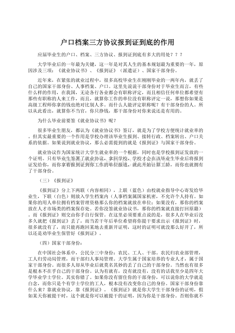 户口档案三方协议报到证到底的作用Word文档格式.docx_第1页