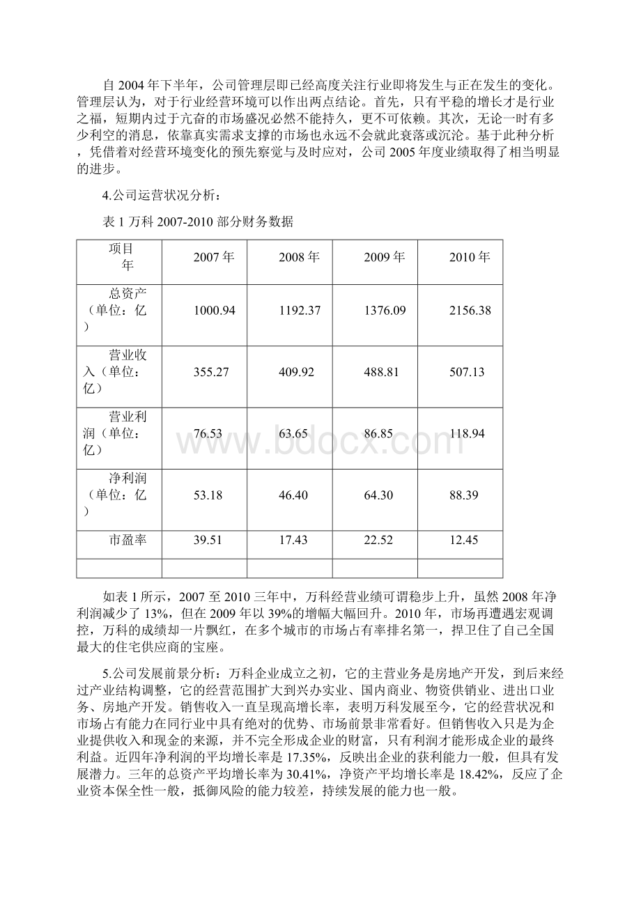 万科投资价值分析.docx_第2页