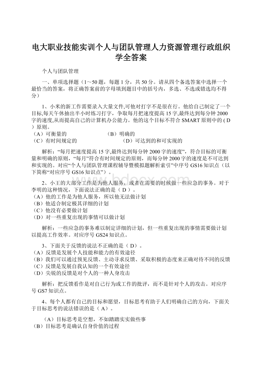 电大职业技能实训个人与团队管理人力资源管理行政组织学全答案.docx