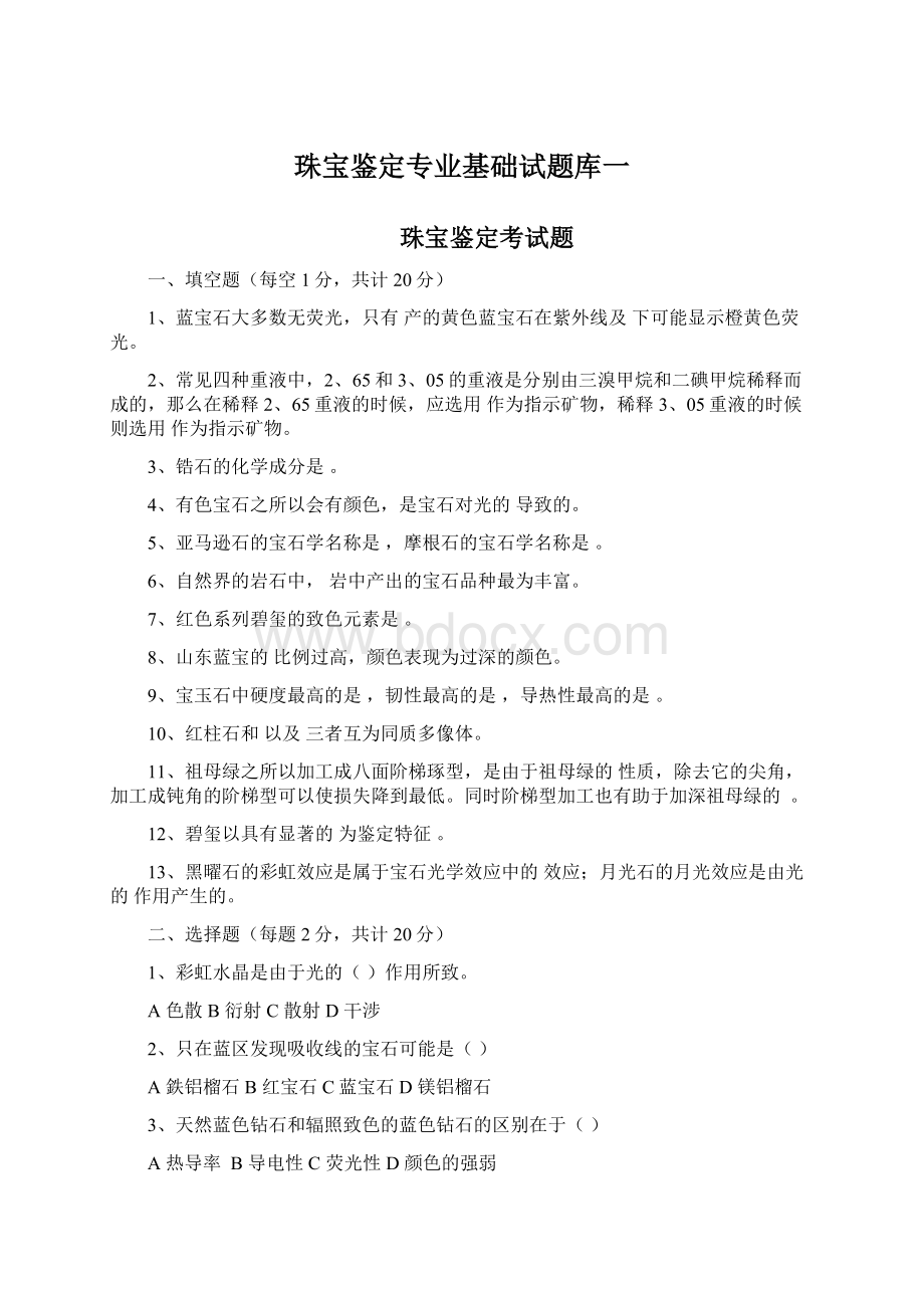 珠宝鉴定专业基础试题库一.docx_第1页