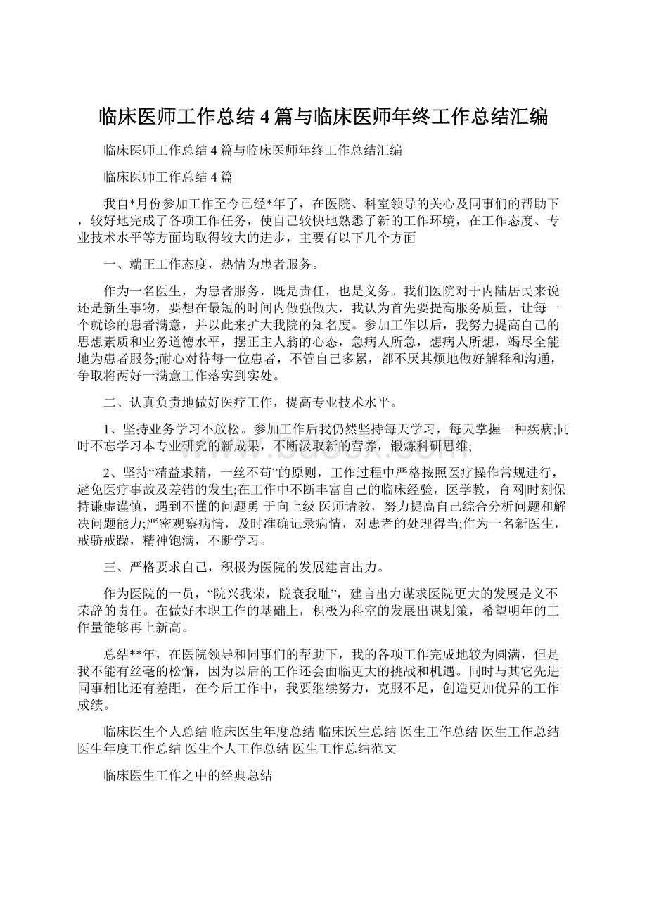 临床医师工作总结4篇与临床医师年终工作总结汇编Word文档格式.docx_第1页