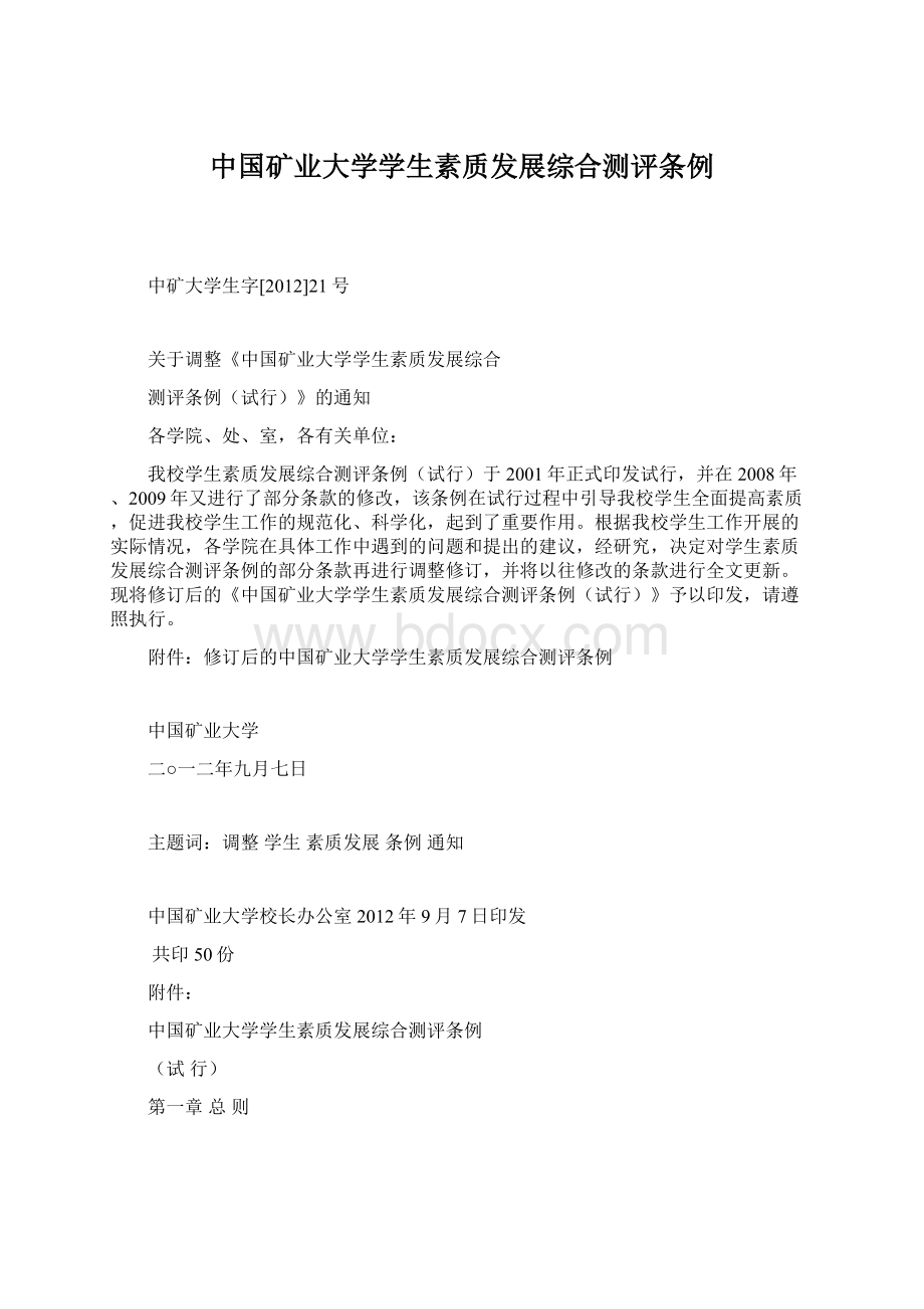 中国矿业大学学生素质发展综合测评条例Word文档下载推荐.docx