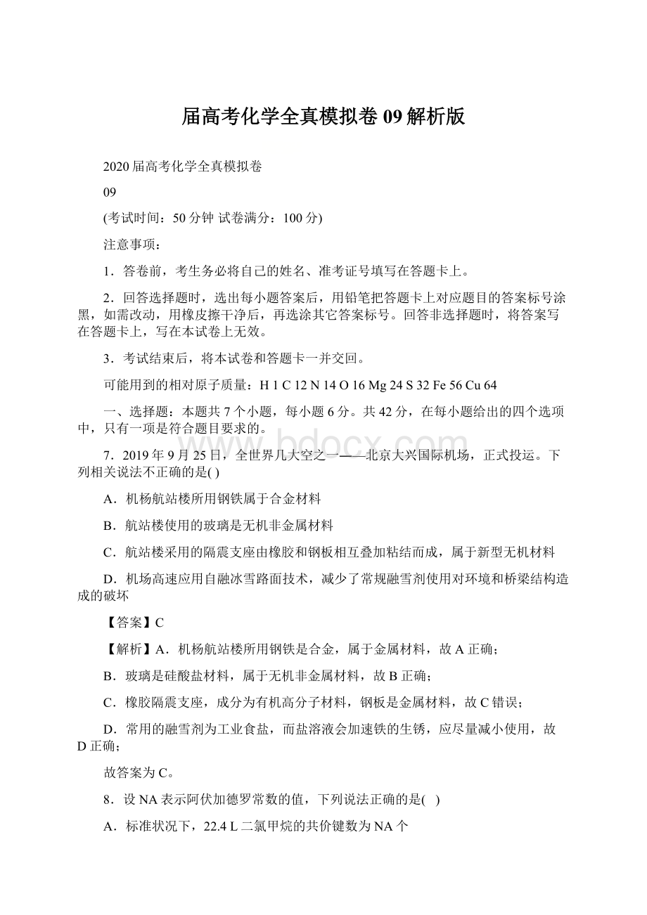 届高考化学全真模拟卷09解析版Word文档格式.docx_第1页