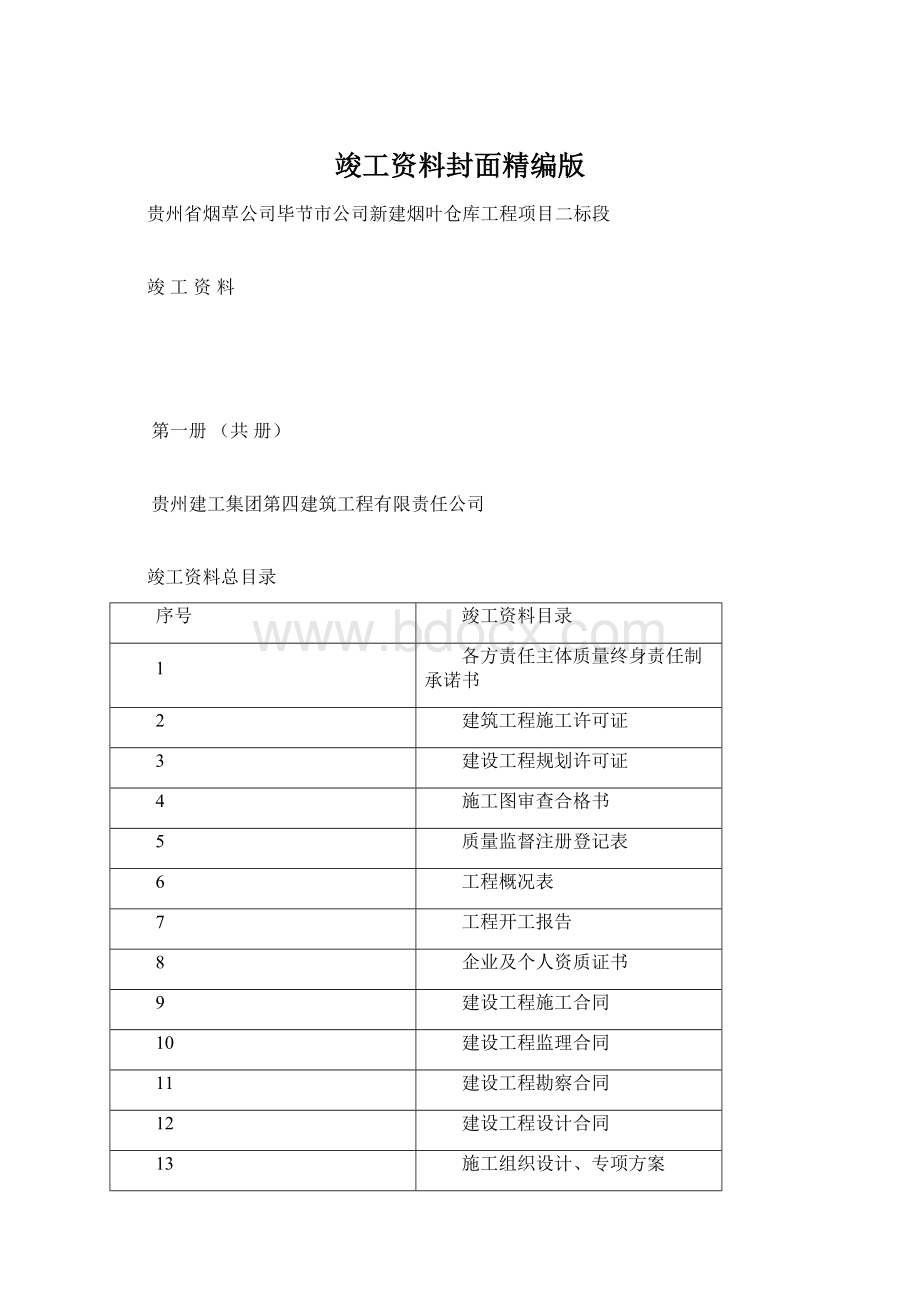 竣工资料封面精编版Word格式.docx